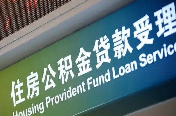 公积金计息-诸暨公积金代办平台